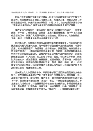 济南城投集团纪委：举办第二届“清风城投 廉润初心”廉洁文化主题作品展