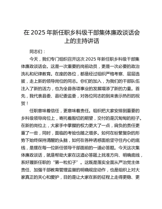 新任职乡科级干部集体廉政谈话会上的主持讲话