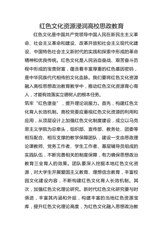 红色文化资源浸润高校思政教育