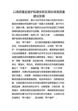 以高质量监督护新区高标准高质量建设发展
