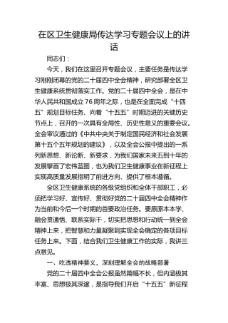 （四中全会）在区卫生健康局传达学习专题会议上的讲话