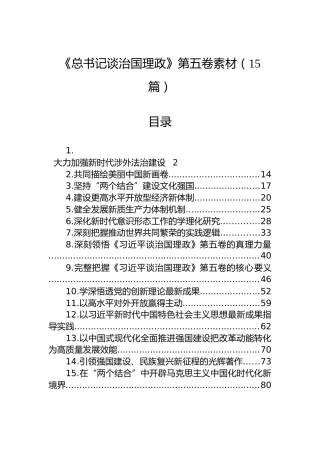 《习近平谈治国理政》第五卷素材（15篇）