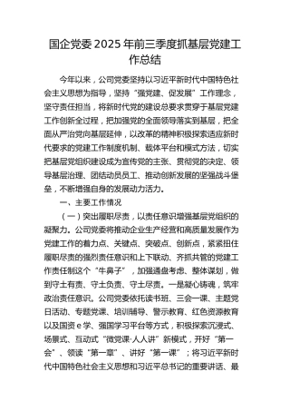 国企公司党委2025年前三季度抓基层党建工作总结