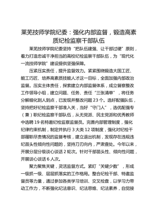 莱芜技师学院纪委：强化内部监督 锻造高素质纪检监察干部队伍