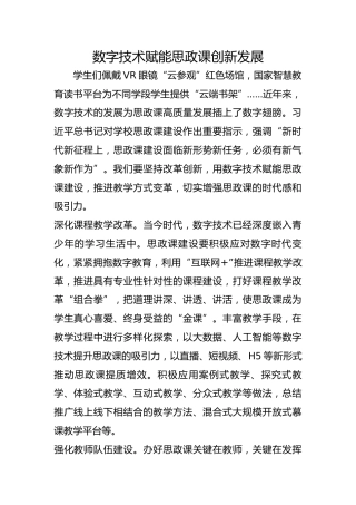 数字技术赋能思政课创新发展