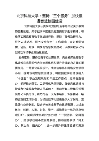 北京科技大学：坚持“三个服务”加快推进智慧校园建设