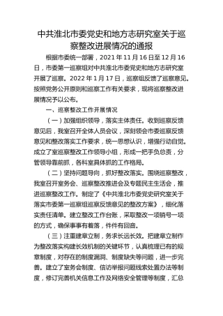 市委党史和地方志研究室关于巡察整改进展情况的通报