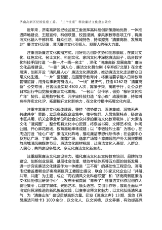 济南高新区纪检监察工委：“三个注重”释放廉洁文化叠加效应