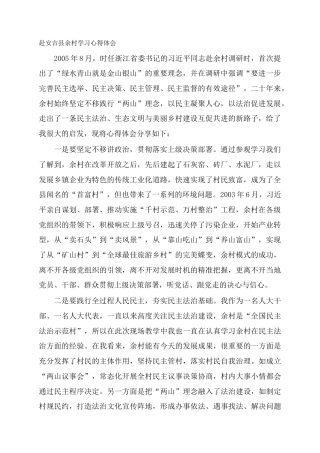 赴安吉县余村学习心得体会