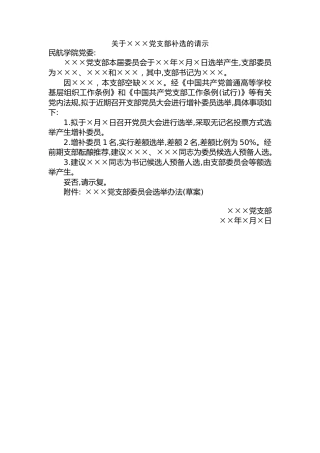 1.关于××党支部补选的请示