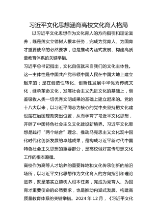 习近平文化思想涵育高校文化育人格局