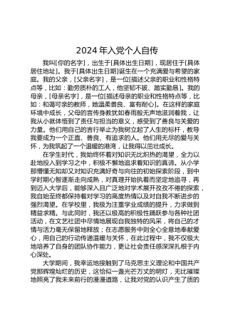 2024年入党个人自传-2
