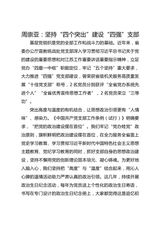 党建经验发言：坚持“四个突出” 建设“四强”支部