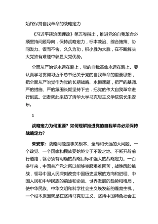 始终保持自我革命的战略定力
