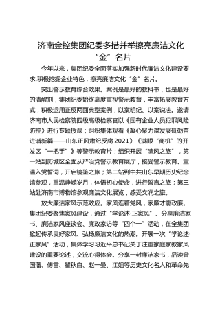 济南金控集团纪委多措并举 擦亮廉洁文化“金”名片