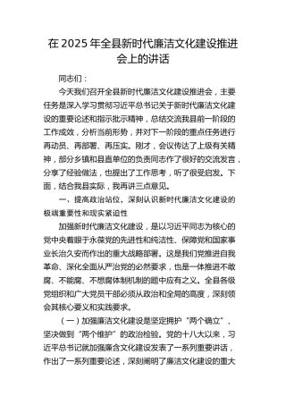 全县新时代廉洁文化建设推进会上的讲话