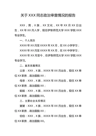 3.9-关于XXX同志政治审查情况的报告