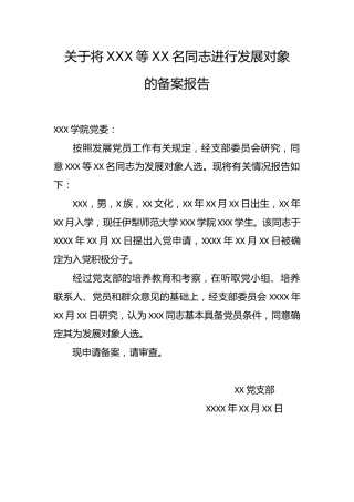 3.3-关于将XXX等XX名同志进行发展对象的备案报告