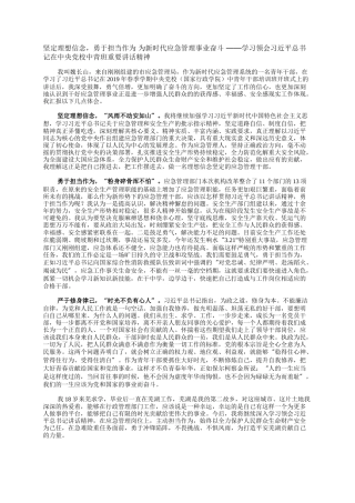 坚定理想信念，勇于担当作为 为新时代应急管理事业奋斗 ——学习领会习近平总书记在中央党校中青班重要讲话精神