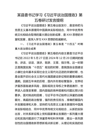 某县委书记学习《习近平谈治国理政》第五卷研讨发言提纲