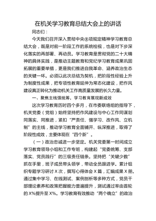 在八项规定精神学习教育总结大会上的讲话1