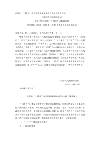 吕梁市“十四五”应急管理体系和本质安全能力建设规划