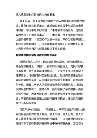 深入把握新时代担当作为内在要求