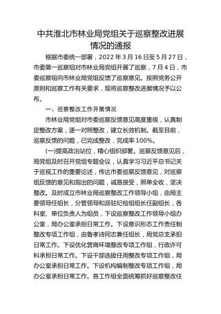市林业局党组关于巡察整改进展情况的通报