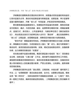 济钢集团纪委：开展“嵌入式”监督  护航重点项目建设