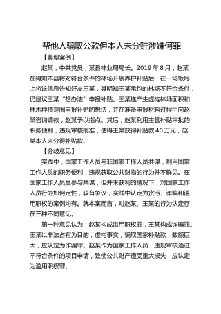 帮他人骗取公款但本人未分赃涉嫌何罪