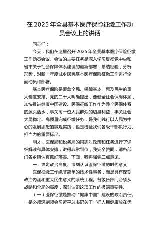 全县基本医疗保险征缴工作动员会议上的讲话