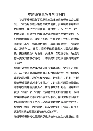 不断增强思政课的针对性