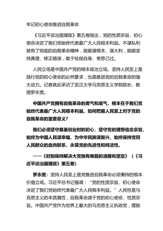 牢记初心使命推进自我革命