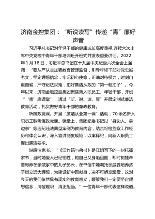 济南金控集团：“听说读写”传递“青”廉好声音