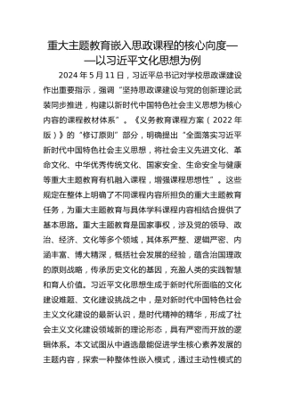 重大主题教育嵌入思政课程的核心向度——以习近平文化思想为例
