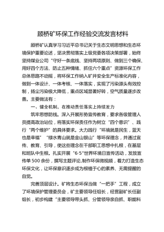 矿井环保工作经验交流发言材料