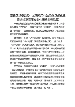 章丘区纪委监委：加强规范化法治化正规化建设  锻造高素质专业化纪检监察铁军
