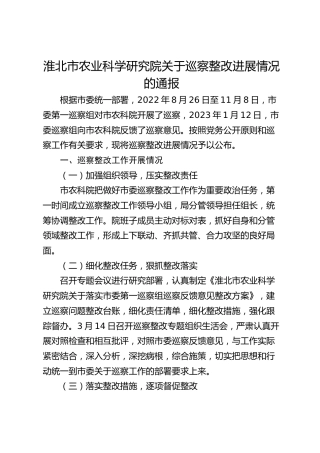 淮北市农业科学研究院关于巡察整改进展情况的通报