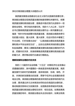 深化对高效能治理重大命题的认识
