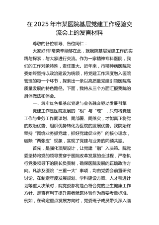 医院基层党建工作经验交流会上的发言