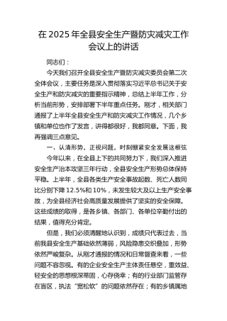 全县安全生产暨防灾减灾工作会议上的讲话