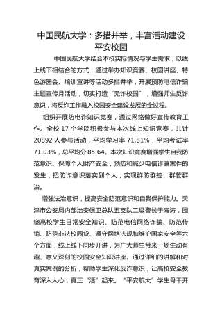 中国民航大学：多措并举，丰富活动建设平安校园