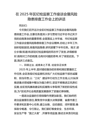 区纪检监察工作座谈会暨风险隐患排查工作会上的讲话