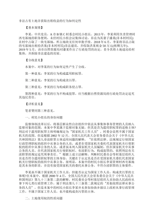 非法占有土地并获取出租收益的行为如何定性