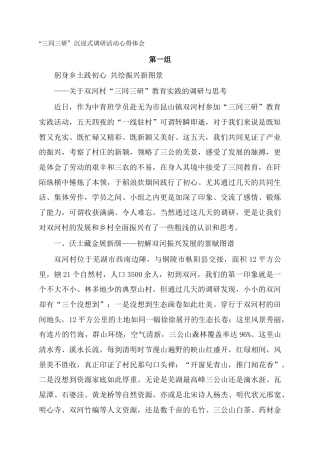 “三同三研”沉浸式调研活动心得体会