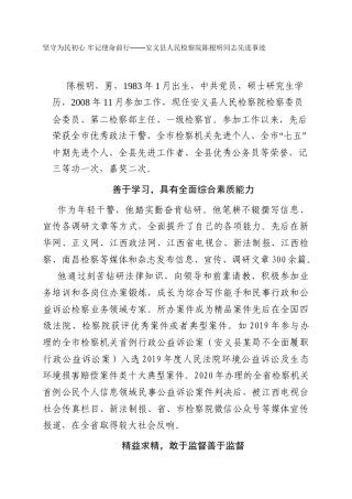 坚守为民初心  牢记使命前行——安义县人民检察院陈根明同志先进事迹