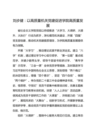 党建经验发言：以高质量机关党建促进学院高质量发展