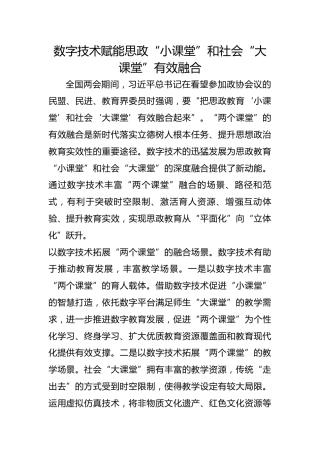 数字技术赋能思政“小课堂”和社会“大课堂”有效融合