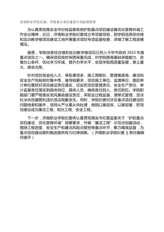 济南职业学院纪委：开展重点项目建设专项监督检查