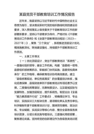 县党员干部教育培训工作情况报告